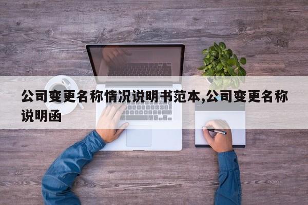 公司变更名称情况说明书范本,公司变更名称说明函