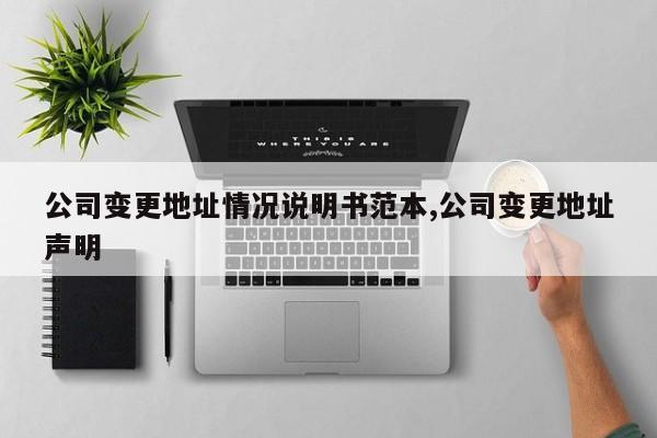 公司变更地址情况说明书范本,公司变更地址声明